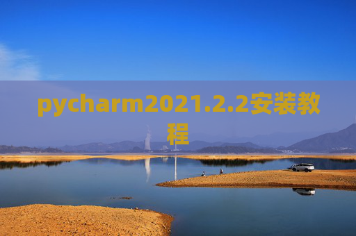 pycharm2021.2.2安装教程